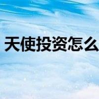 天使投资怎么赚钱的（天使投资是什么意思）