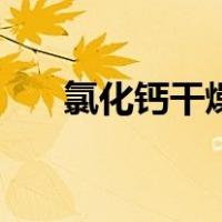 氯化钙干燥剂有用吗（氯化钙干燥剂）