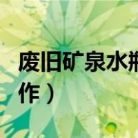 废旧矿泉水瓶手工制作（废旧矿泉水瓶手工制作）