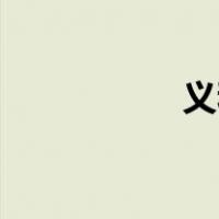 义和团的口号是什么？