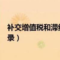 补交增值税和滞纳金怎么做账（补交增值税及滞纳金会计分录）