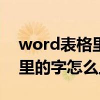 word表格里的字怎么上下移动（word表格里的字怎么上下居中）
