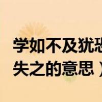 学如不及犹恐失之的意思简短（学如不及犹恐失之的意思）