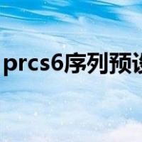 prcs6序列预设怎么设置（prcs6序列号最新）