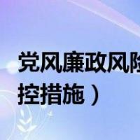 党风廉政风险点及防控（党风廉政风险点及防控措施）