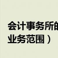 会计事务所的业务都从哪来的（会计事务所的业务范围）