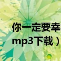 你一定要幸福何洁mp3（你一定要幸福何洁mp3下载）