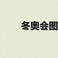 冬奥会图标有三个人（冬奥会图标）