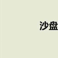 沙盘推演长征（沙盘推演）