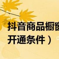 抖音商品橱窗开通后如何推广（抖音商品橱窗开通条件）