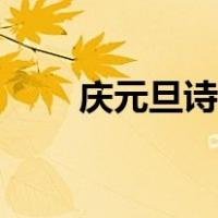 庆元旦诗词新韵（庆元旦诗词绝句）