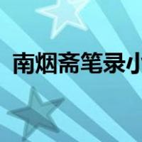 南烟斋笔录小说简介（南烟斋笔录小说txt）
