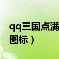 qq三国点满三板斧要多少天赋（qq三国点亮图标）