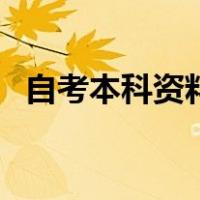 自考本科资料应该哪里找（自考本科资料）
