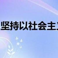 坚持以社会主义核心价值观引领文化建设体系