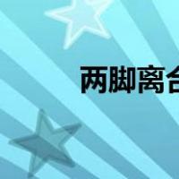两脚离合器正确踩法（两脚离合）