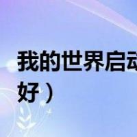 我的世界启动器哪个好（我的世界启动器哪个好）
