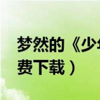 梦然的《少年》mp3下载（梦然少年mp3免费下载）
