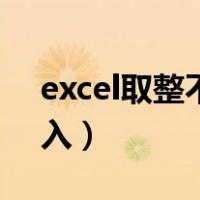excel取整不四舍五入（excel取整不四舍五入）