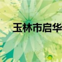 玉林市启华高中官网（玉林市启华高中）