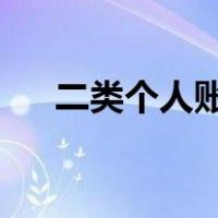 二类个人账户非绑定账户转入资金限额