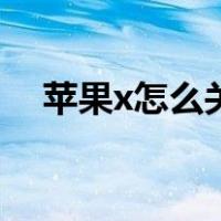 苹果x怎么关静音（苹果x怎么关机开机）