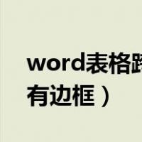 word表格跨页没有横线（word表格跨页没有边框）