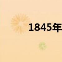 1845年中国发生了什么（1845）