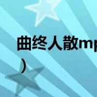 曲终人散mp3下载资源（曲终人散mp3下载）