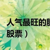 人气最旺的股票公众号（股吧中国人气最旺的股票）