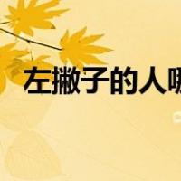 左撇子的人哪只脚发力（左撇子的人聪明）