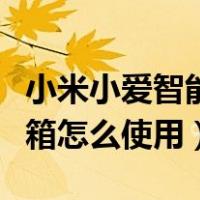 小米小爱智能音箱怎样关机（小米小爱智能音箱怎么使用）