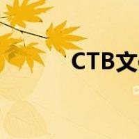 CTB文件可以用什么软件打开？