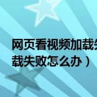 网页看视频加载失败是什么原因呢（超酷网页视频播放器加载失败怎么办）
