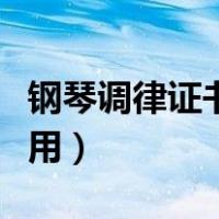 钢琴调律证书在哪里考（钢琴十级证书有什么用）