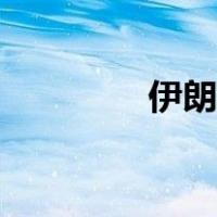 伊朗国航官网（伊朗国航）