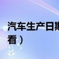 汽车生产日期怎么看图解（汽车生产日期怎么看）