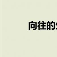 向往的生活第一季百度网盘资源