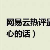网易云热评最扎心短句朋友（网易云热评最扎心的话）