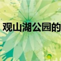观山湖公园的文字介绍（观山湖公园的介绍）