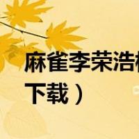 麻雀李荣浩标准mp3下载（麻雀李荣浩mp3下载）