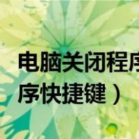电脑关闭程序后开不了机怎么了（电脑关闭程序快捷键）