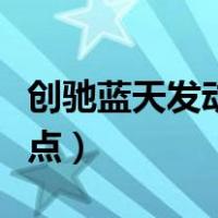 创驰蓝天发动机耐用性（创驰蓝天发动机优缺点）