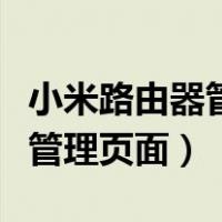小米路由器管理密码忘了怎么办（小米路由器管理页面）