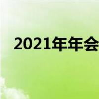 2021年年会总结发言（2021年年会通知）