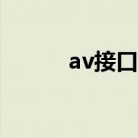 av接口是什么（av接口是什么）