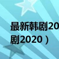最新韩剧2022热播最火剧在线观看（最新韩剧2020）