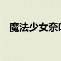 魔法少女奈叶变身（魔法少女奈叶第5季）