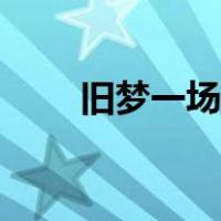 旧梦一场简谱笛子（旧梦一场简谱）