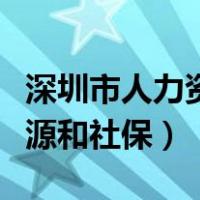 深圳市人力资源和社保保障局（深圳市人力资源和社保）